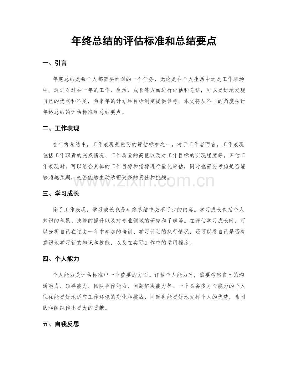 年终总结的评估标准和总结要点.docx_第1页