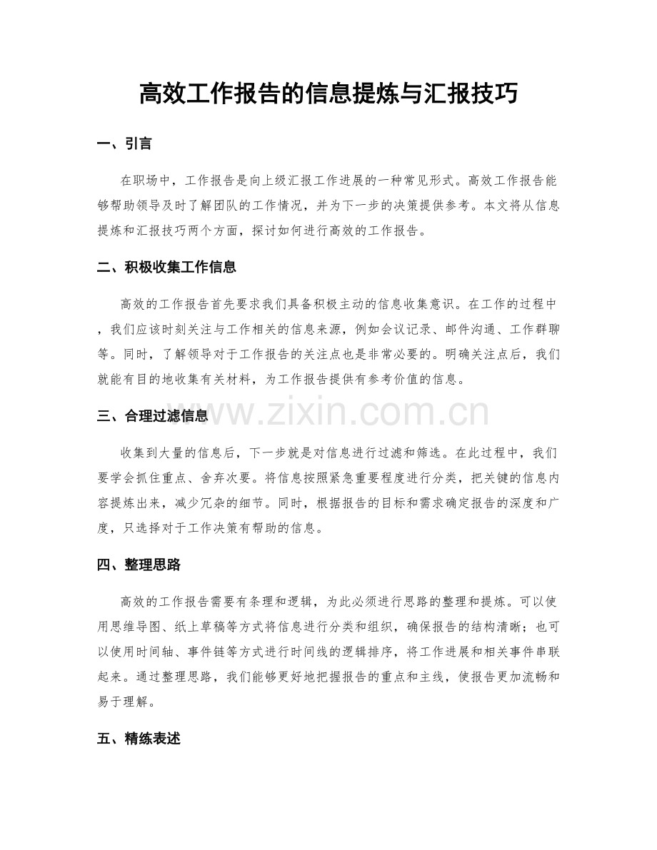 高效工作报告的信息提炼与汇报技巧.docx_第1页