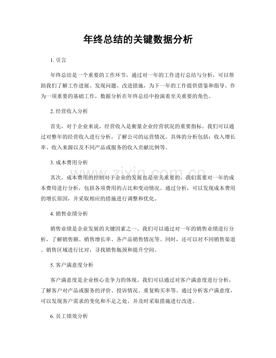 年终总结的关键数据分析.docx_第1页