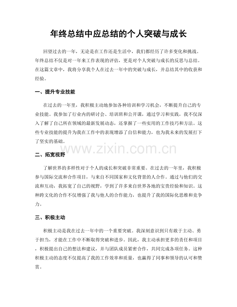 年终总结中应总结的个人突破与成长.docx_第1页