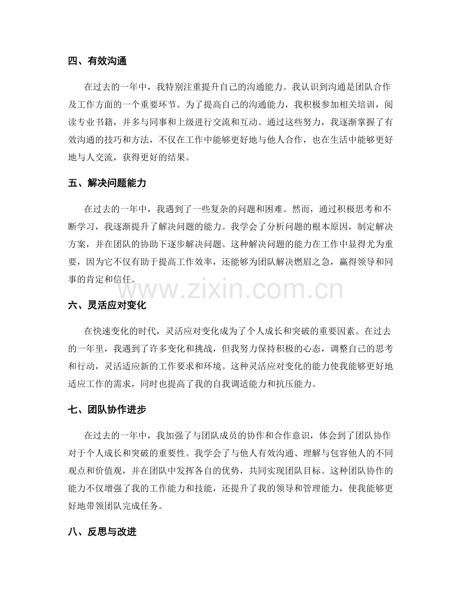 年终总结中应总结的个人突破与成长.docx_第2页