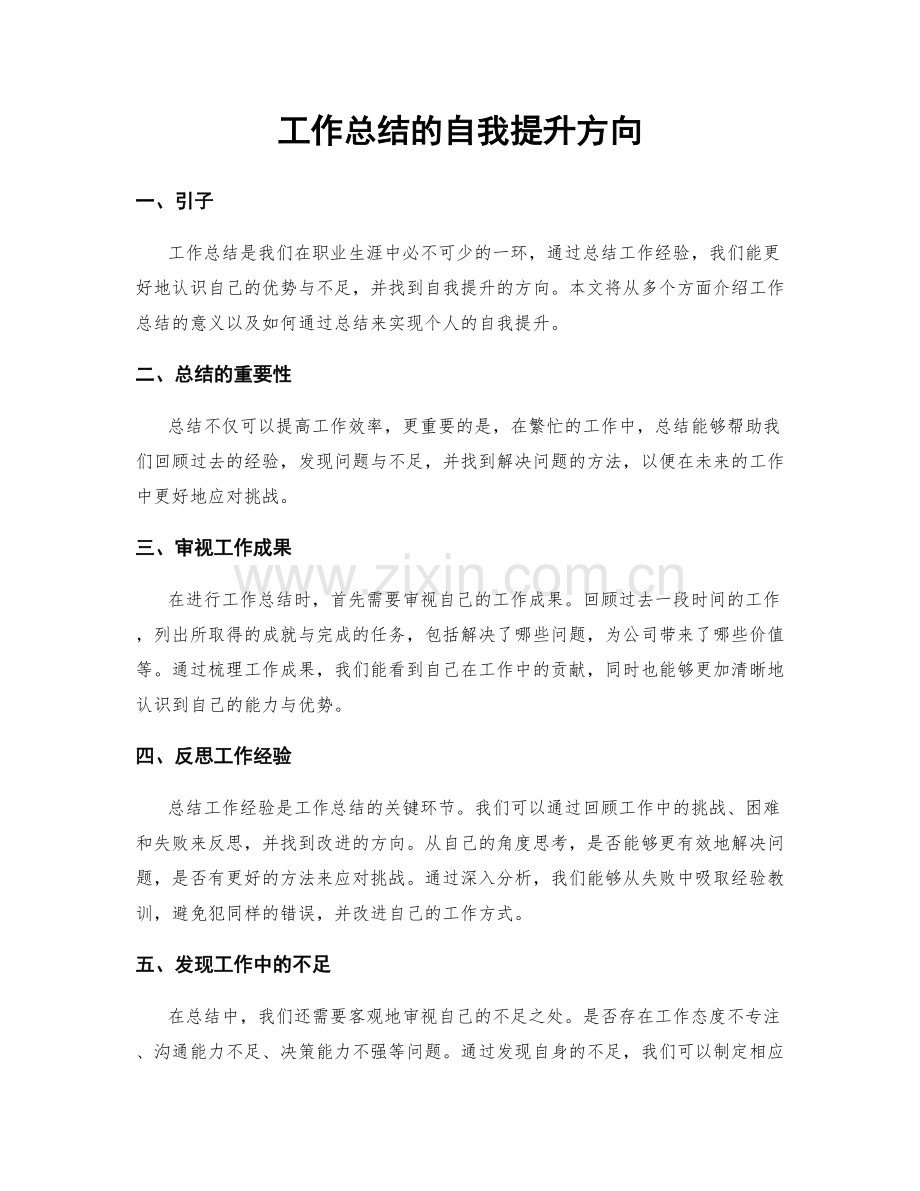 工作总结的自我提升方向.docx_第1页