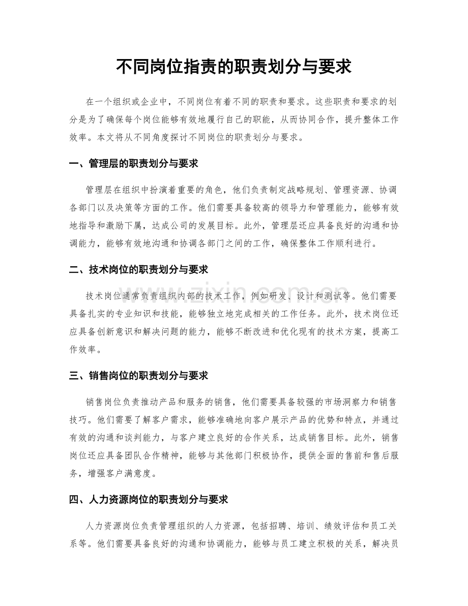 不同岗位职责的职责划分与要求.docx_第1页