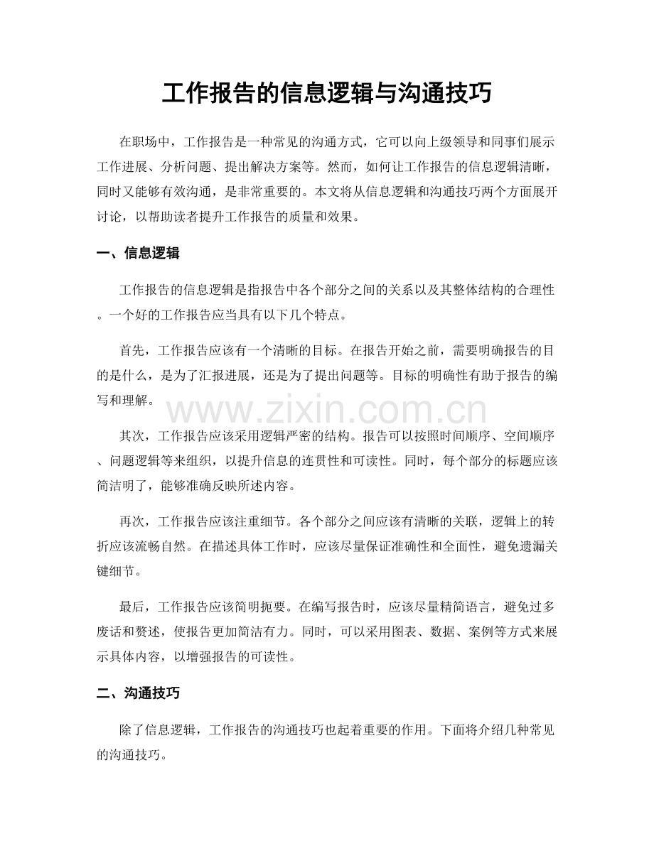 工作报告的信息逻辑与沟通技巧.docx_第1页