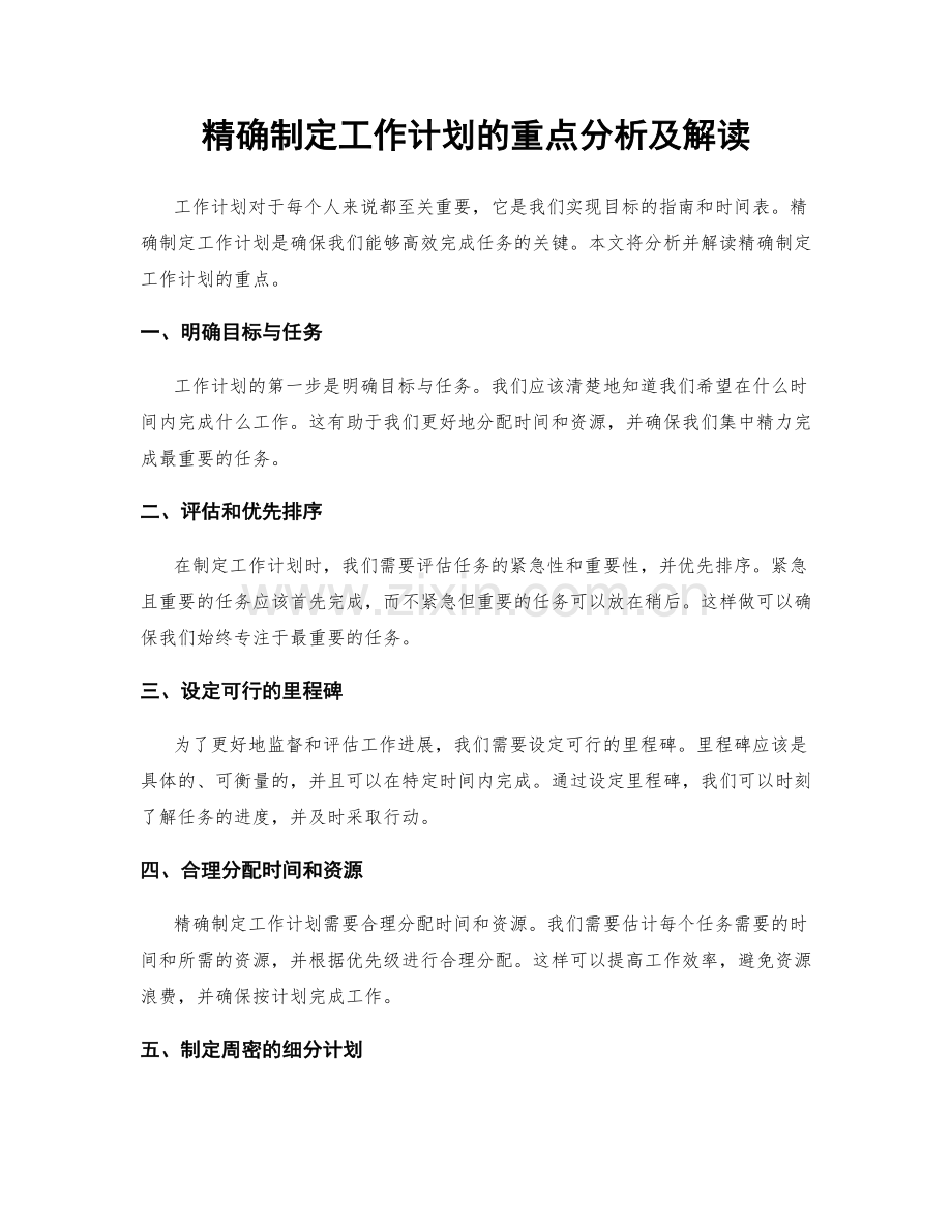 精确制定工作计划的重点分析及解读.docx_第1页