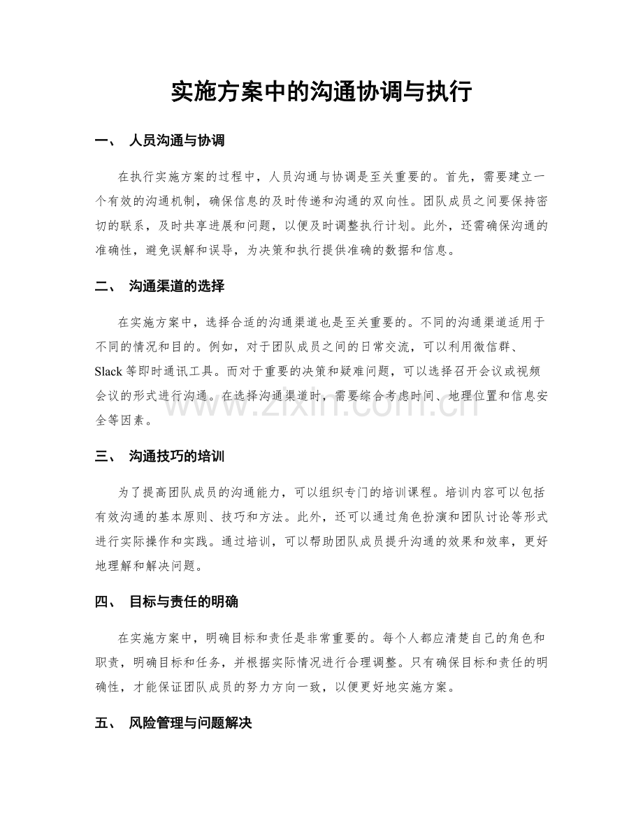 实施方案中的沟通协调与执行.docx_第1页