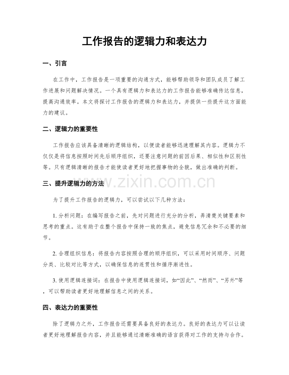 工作报告的逻辑力和表达力.docx_第1页