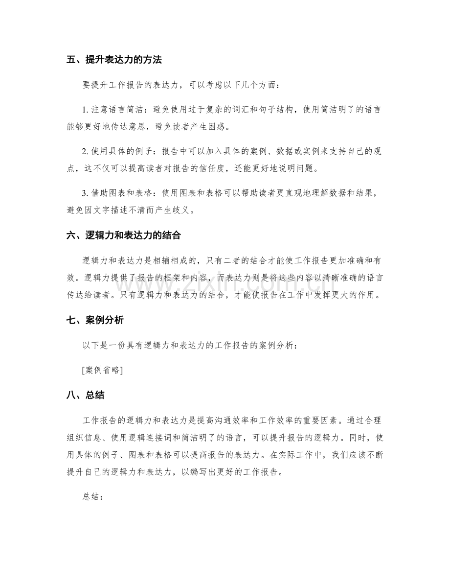 工作报告的逻辑力和表达力.docx_第2页