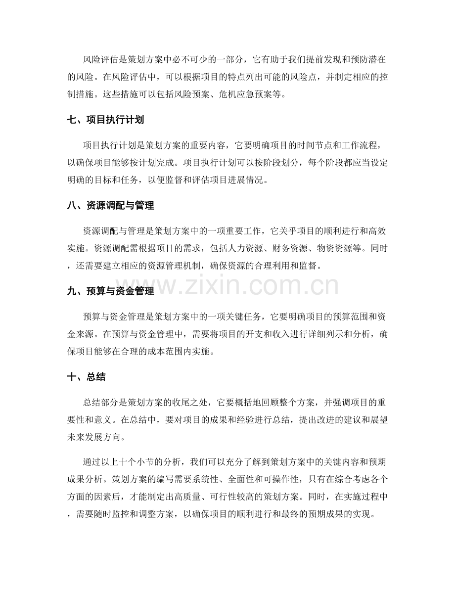 策划方案的关键内容和预期成果分析.docx_第2页