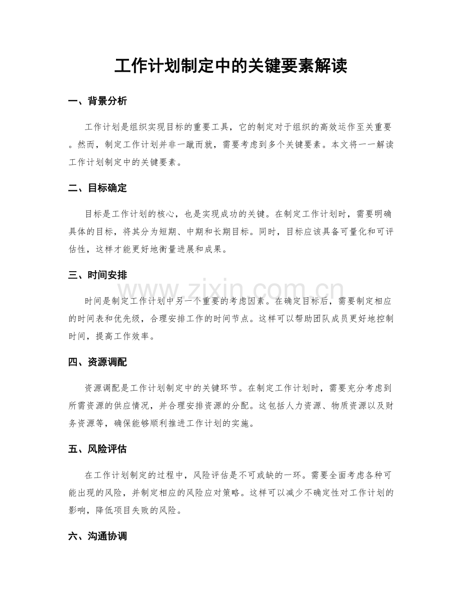 工作计划制定中的关键要素解读.docx_第1页