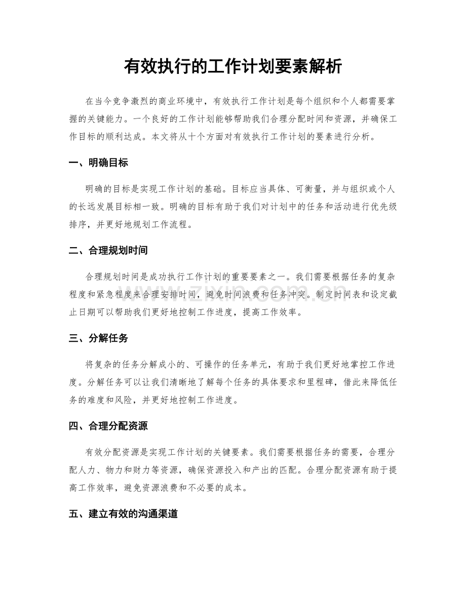 有效执行的工作计划要素解析.docx_第1页