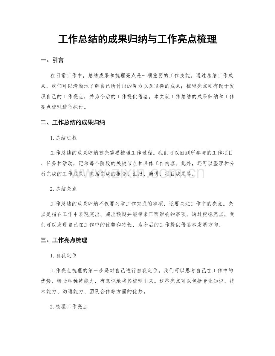 工作总结的成果归纳与工作亮点梳理.docx_第1页