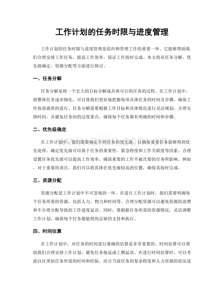 工作计划的任务时限与进度管理.docx_第1页