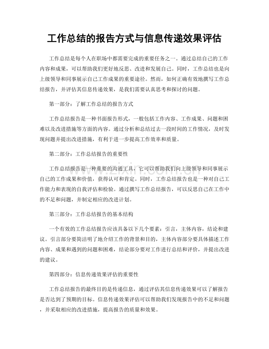 工作总结的报告方式与信息传递效果评估.docx_第1页