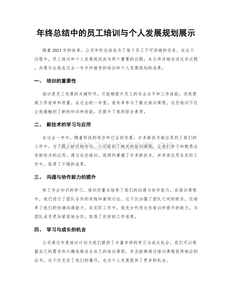 年终总结中的员工培训与个人发展规划展示.docx_第1页