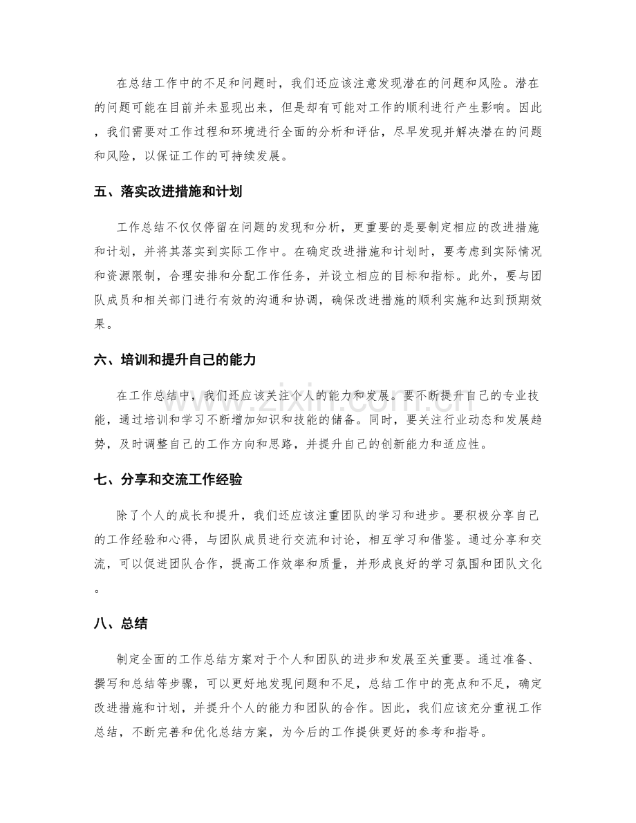 制定全面的工作总结方案.docx_第2页