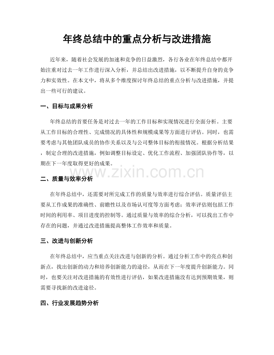 年终总结中的重点分析与改进措施.docx_第1页