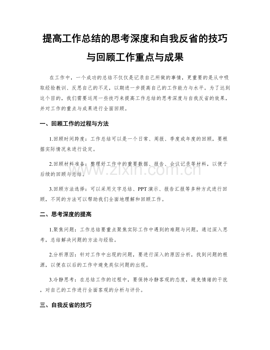 提高工作总结的思考深度和自我反省的技巧与回顾工作重点与成果.docx_第1页