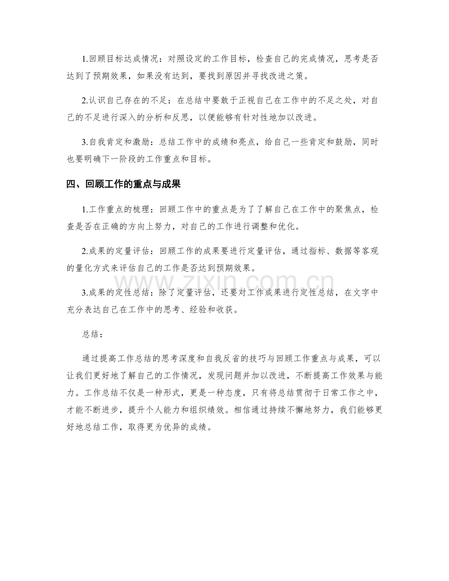 提高工作总结的思考深度和自我反省的技巧与回顾工作重点与成果.docx_第2页