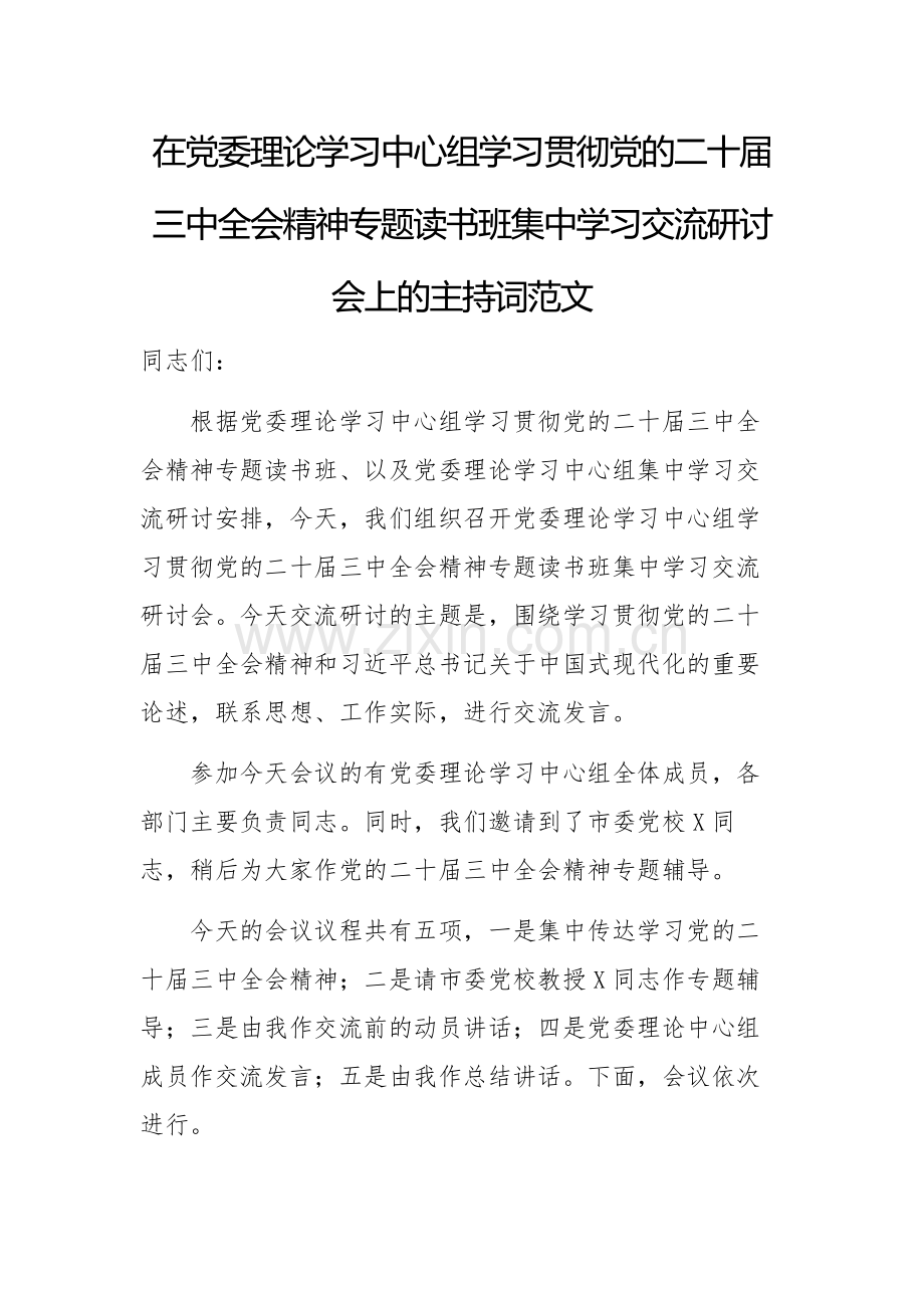 在党委理论学习中心组学习贯彻党的二十届三中全会精神专题读书班集中学习交流研讨会上的主持词范文.docx_第1页