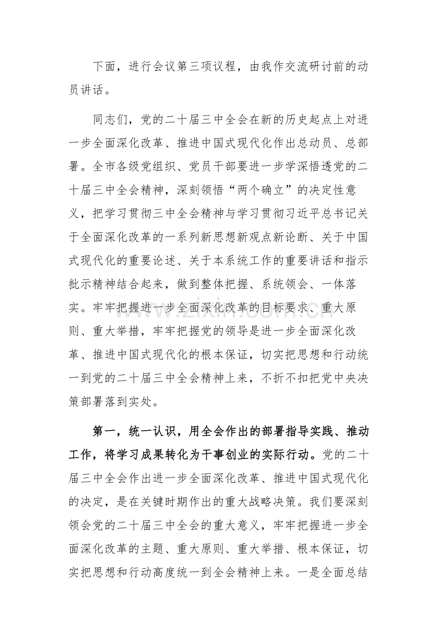 在党委理论学习中心组学习贯彻党的二十届三中全会精神专题读书班集中学习交流研讨会上的主持词范文.docx_第3页