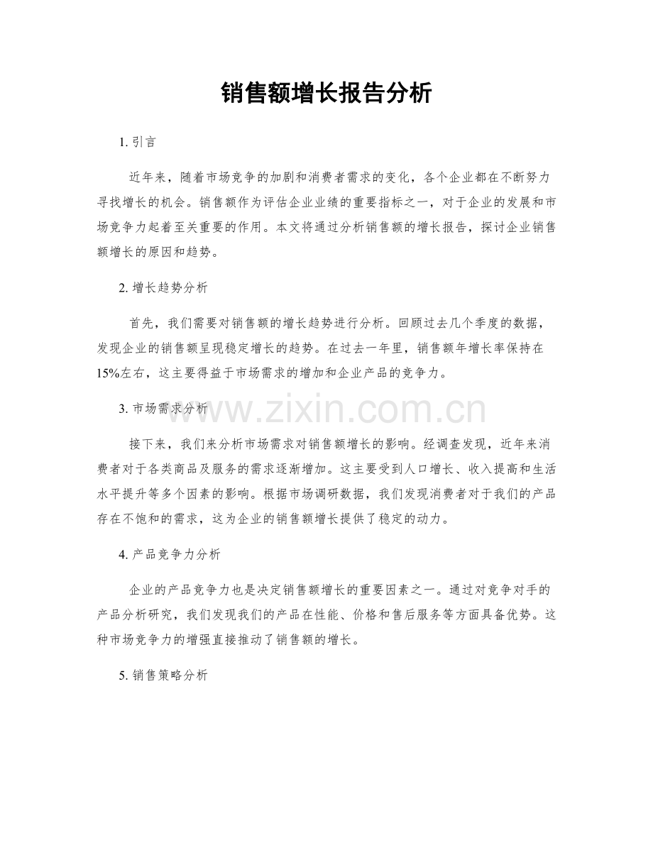 销售额增长报告分析.docx_第1页