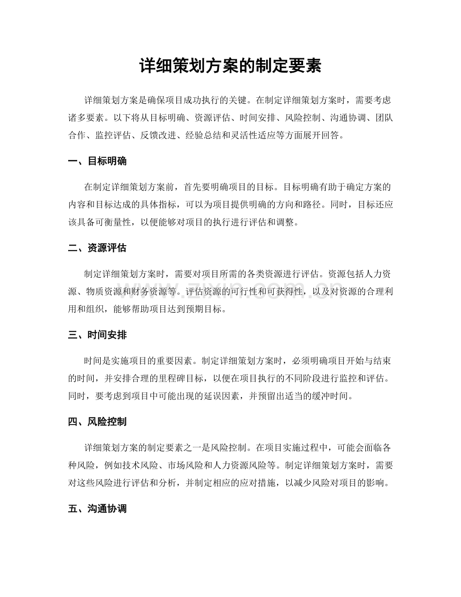 详细策划方案的制定要素.docx_第1页