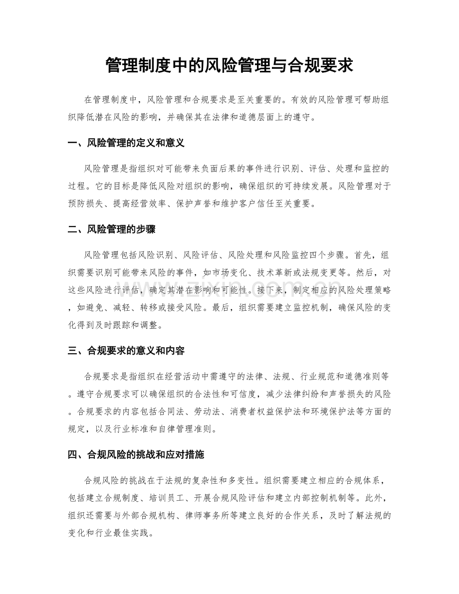 管理制度中的风险管理与合规要求.docx_第1页