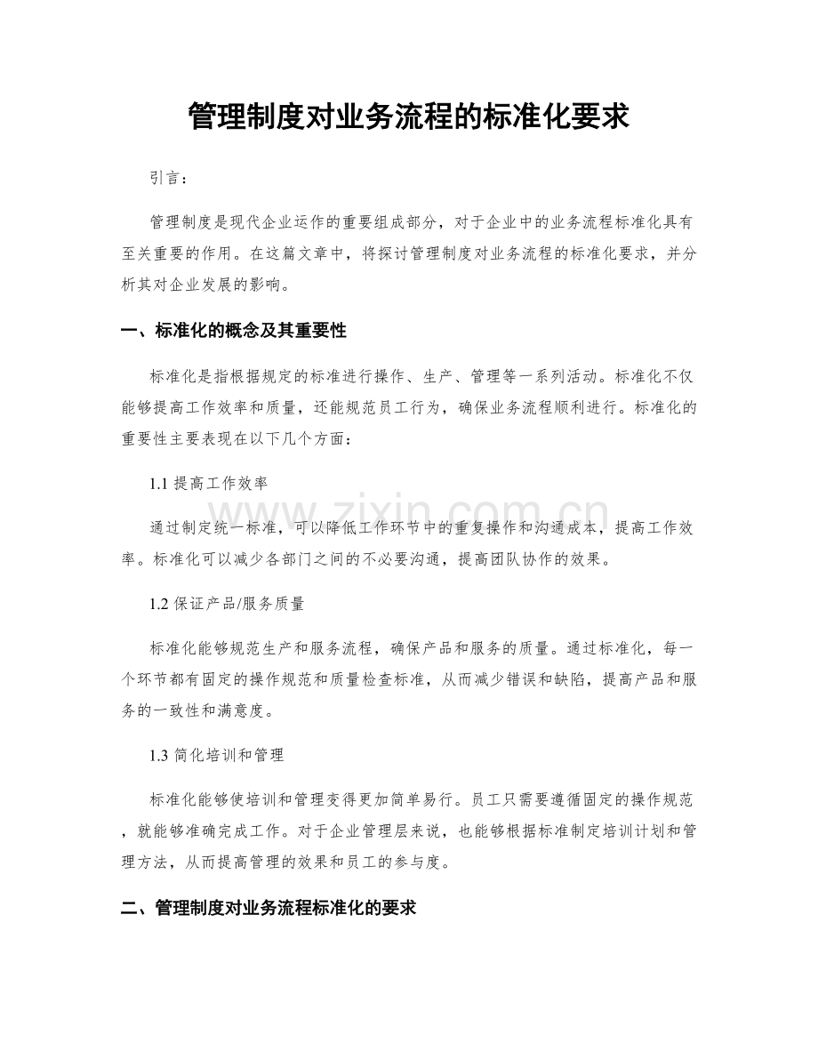 管理制度对业务流程的标准化要求.docx_第1页