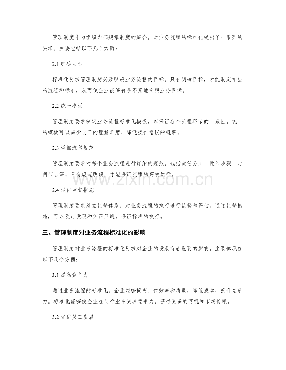 管理制度对业务流程的标准化要求.docx_第2页