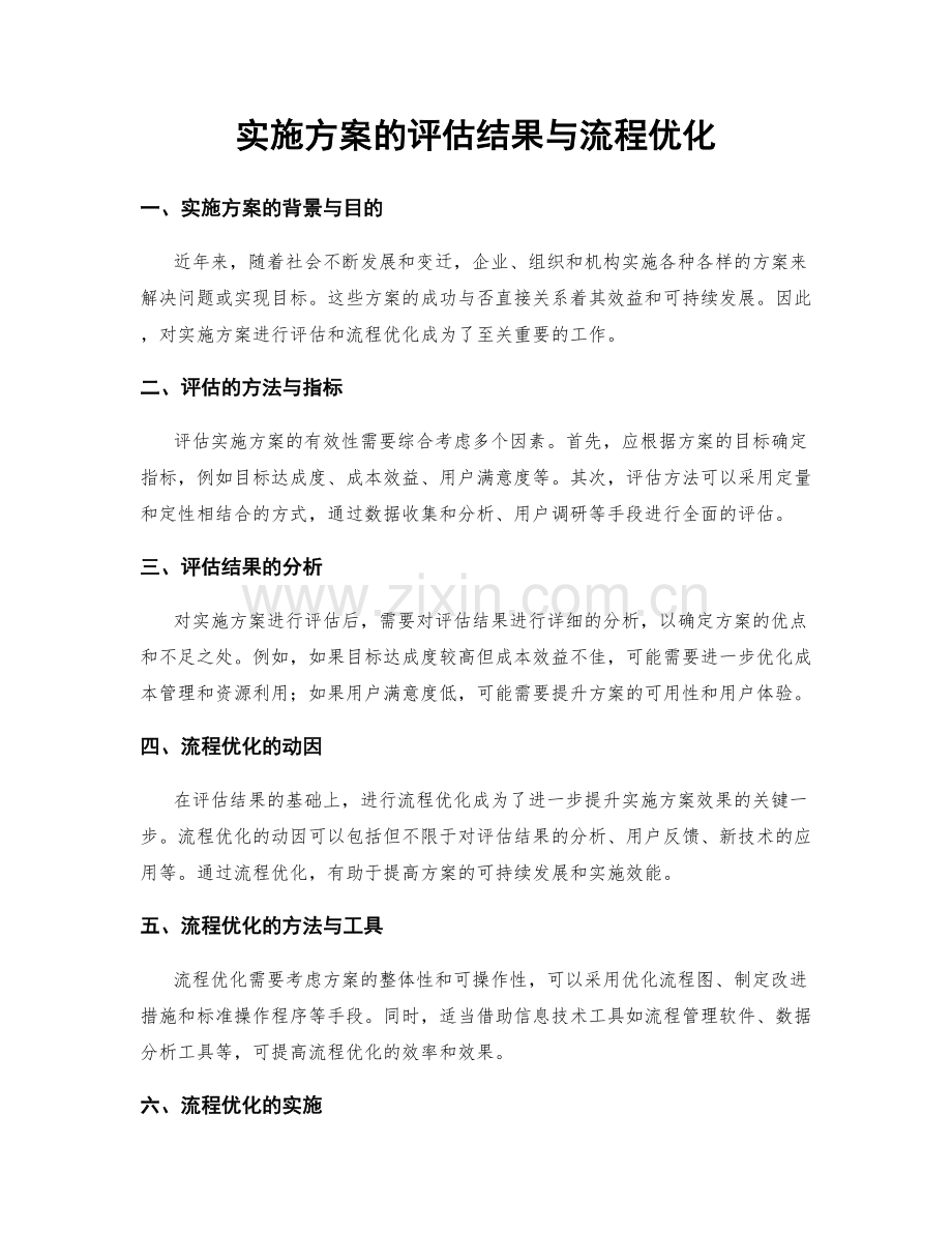 实施方案的评估结果与流程优化.docx_第1页