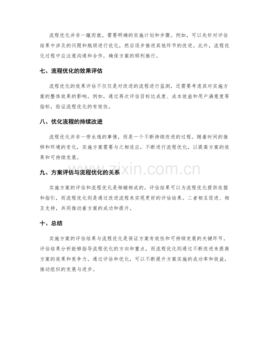 实施方案的评估结果与流程优化.docx_第2页