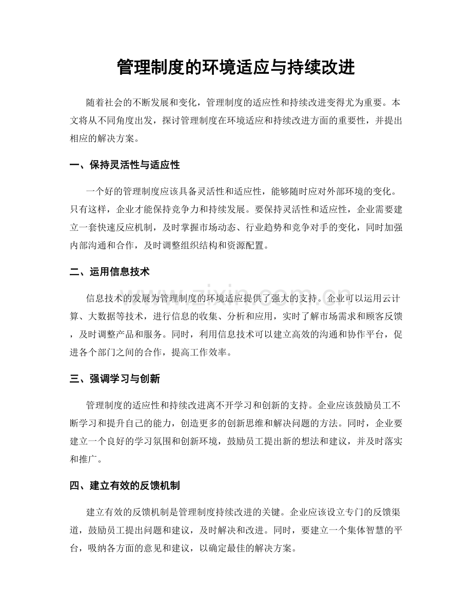 管理制度的环境适应与持续改进.docx_第1页