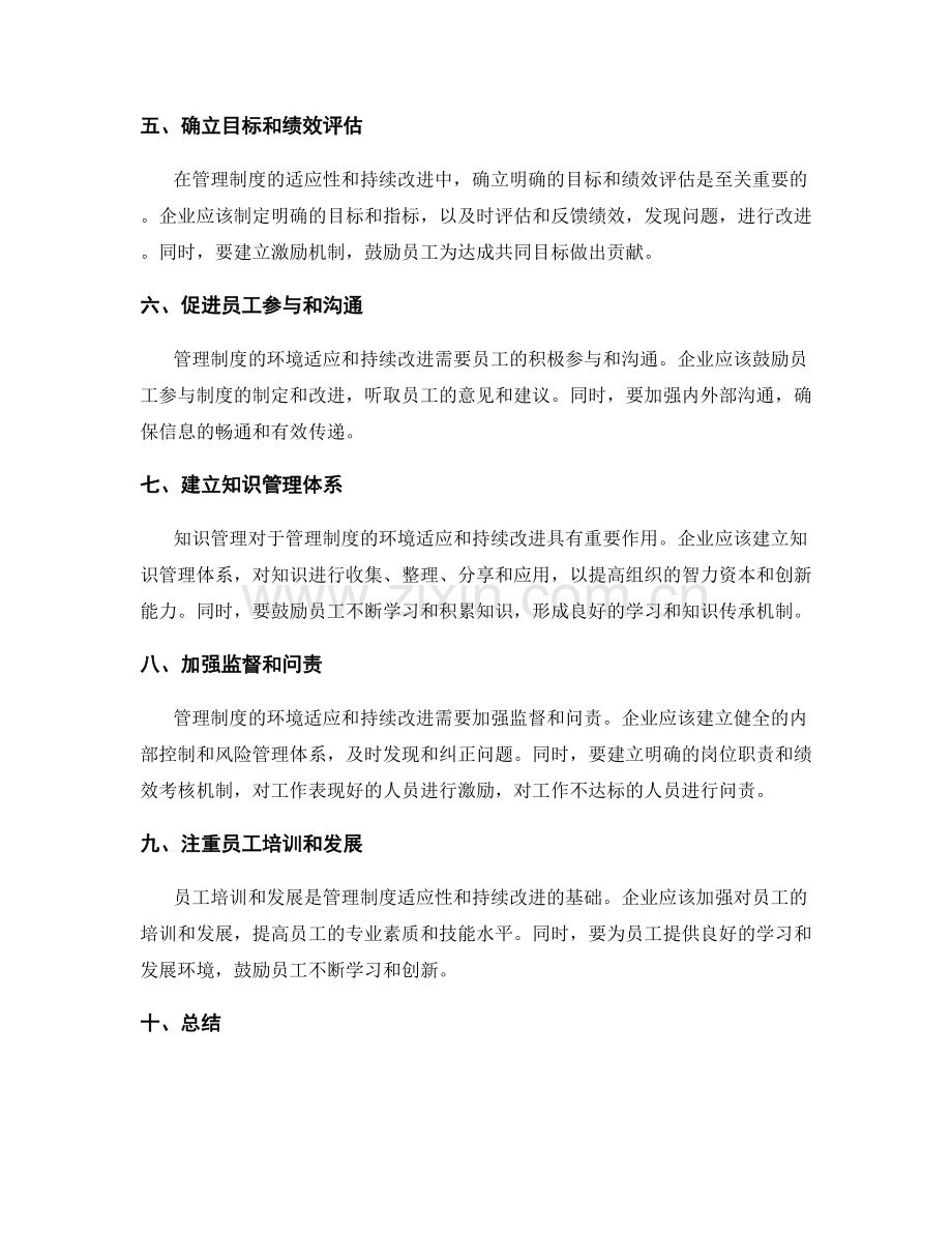 管理制度的环境适应与持续改进.docx_第2页