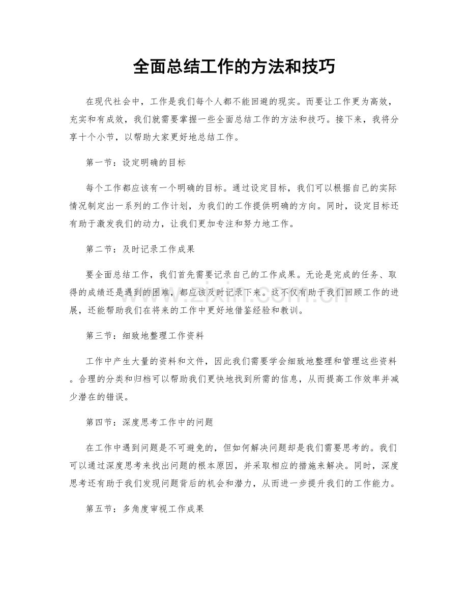 全面总结工作的方法和技巧.docx_第1页