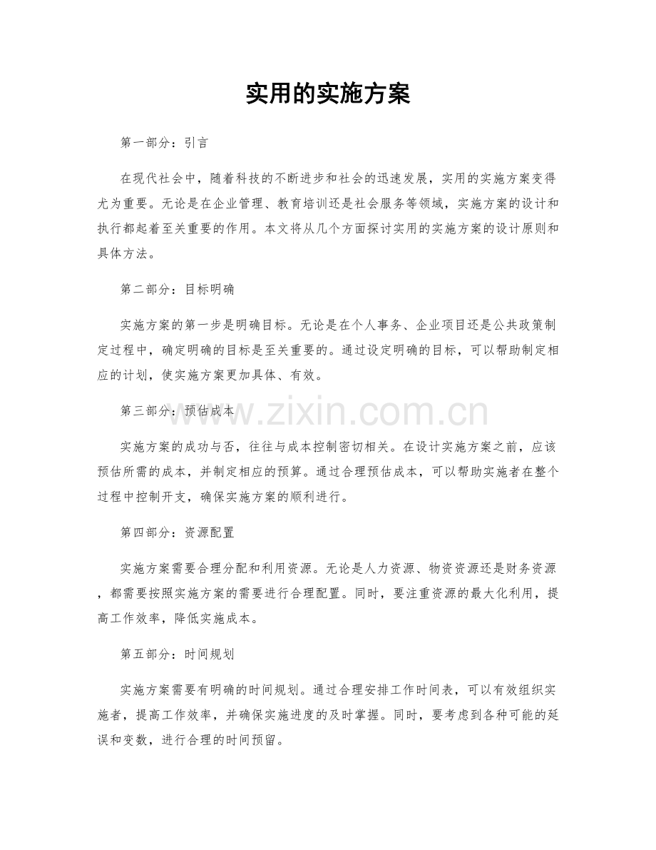 实用的实施方案.docx_第1页