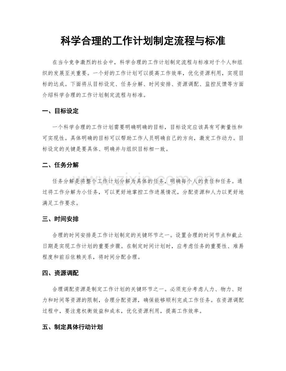 科学合理的工作计划制定流程与标准.docx_第1页