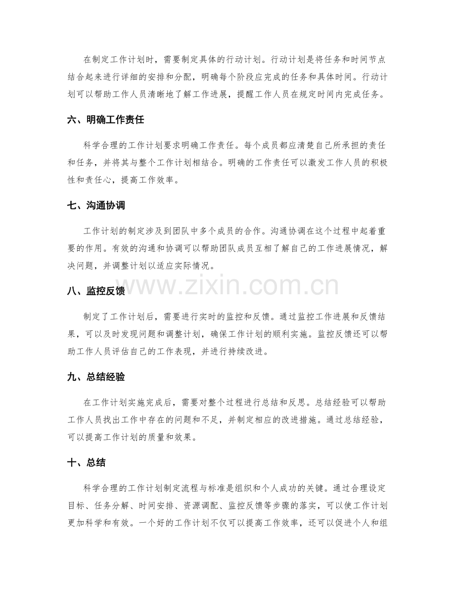 科学合理的工作计划制定流程与标准.docx_第2页