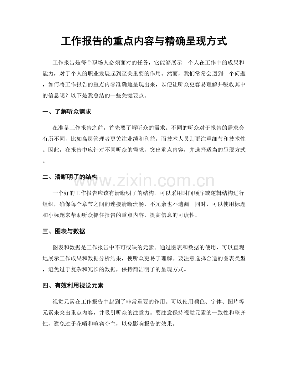 工作报告的重点内容与精确呈现方式.docx_第1页