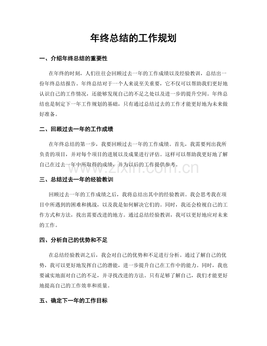 年终总结的工作规划.docx_第1页