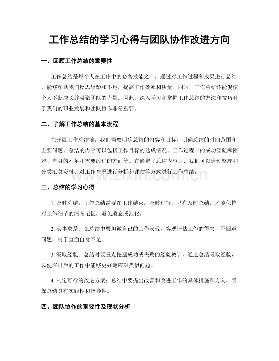 工作总结的学习心得与团队协作改进方向.docx_第1页