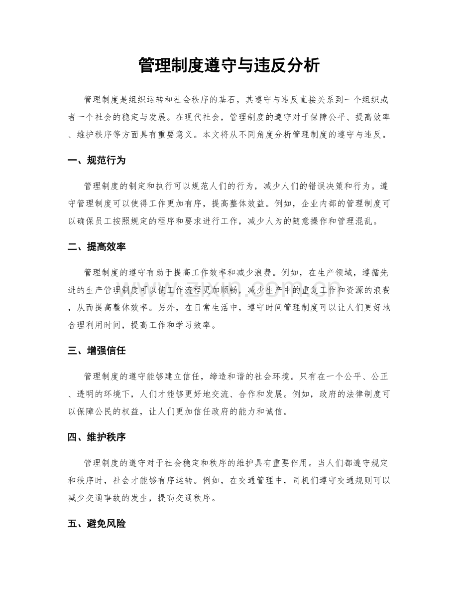 管理制度遵守与违反分析.docx_第1页