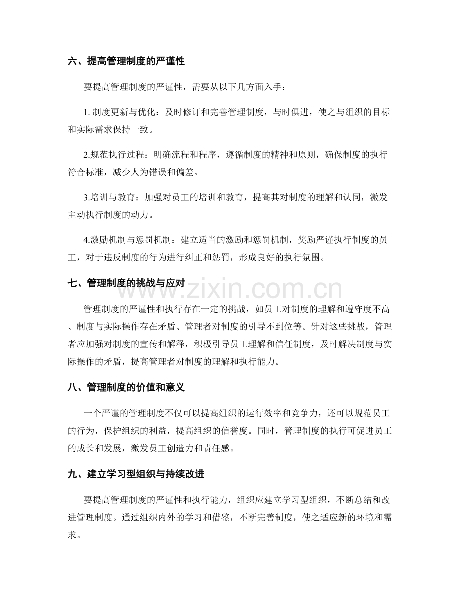 管理制度的严谨性与审慎执行思考.docx_第2页