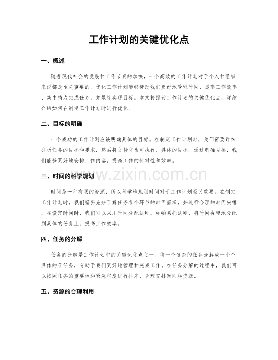 工作计划的关键优化点.docx_第1页