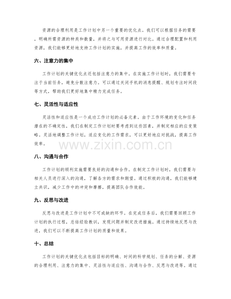 工作计划的关键优化点.docx_第2页