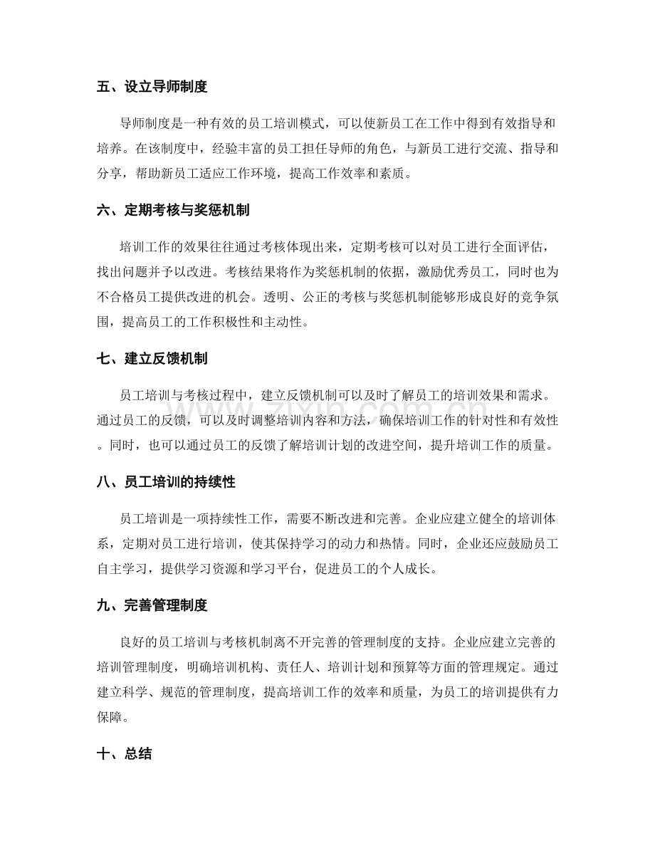 管理制度的员工培训与考核机制.docx_第2页