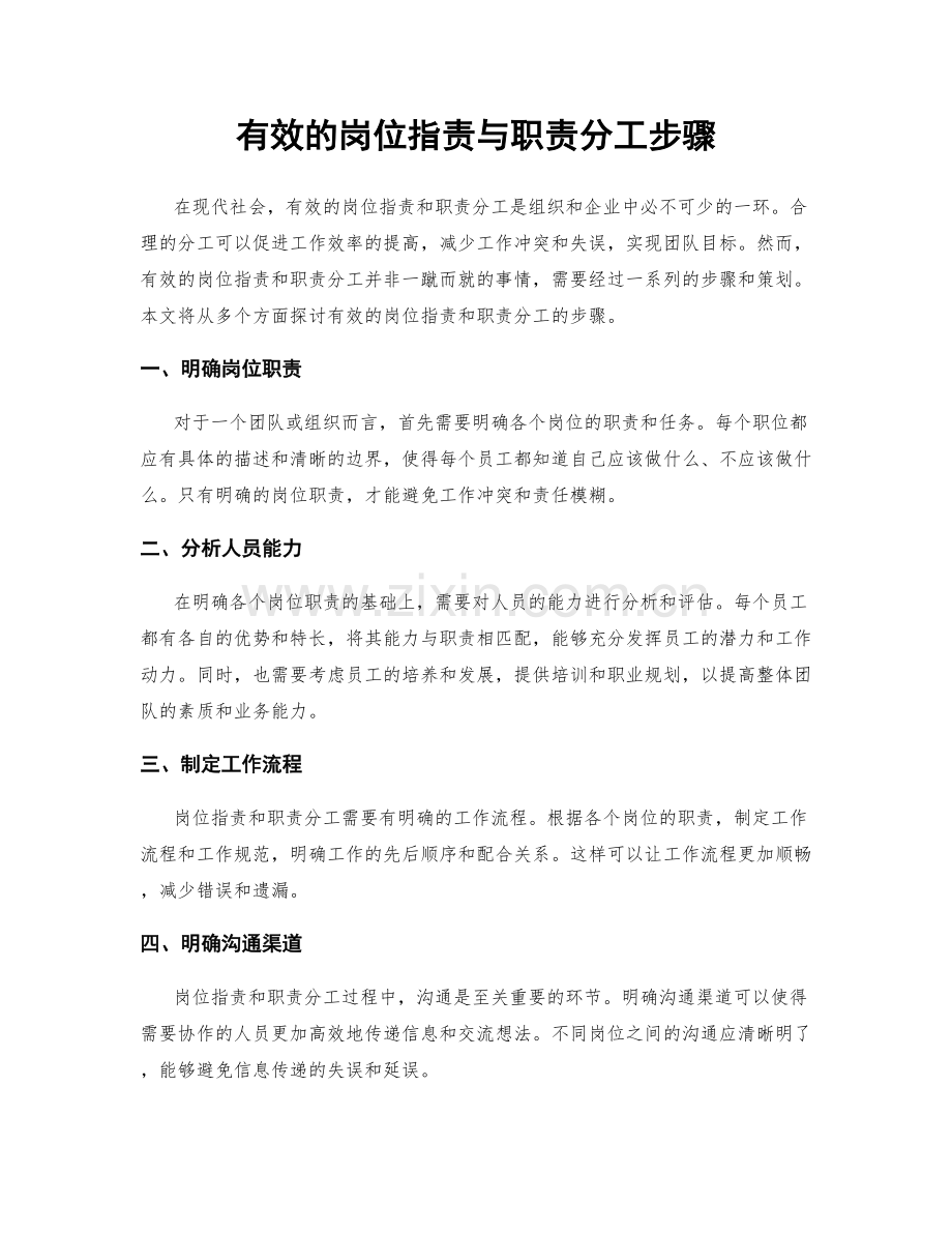 有效的岗位职责与职责分工步骤.docx_第1页