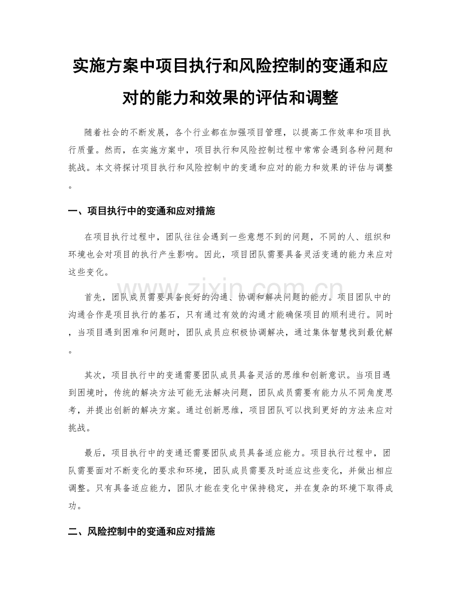 实施方案中项目执行和风险控制的变通和应对的能力和效果的评估和调整.docx_第1页