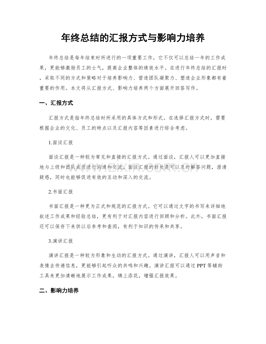 年终总结的汇报方式与影响力培养.docx_第1页