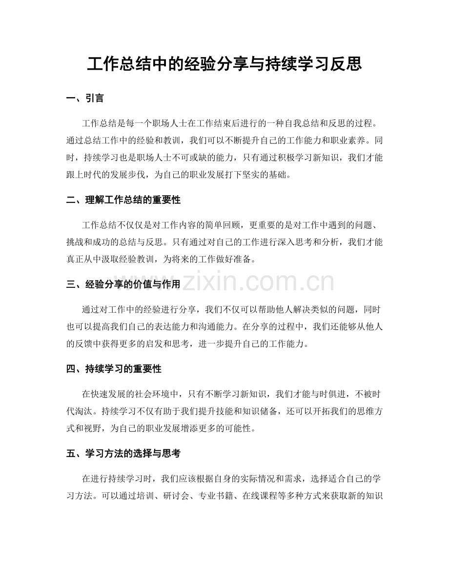 工作总结中的经验分享与持续学习反思.docx_第1页